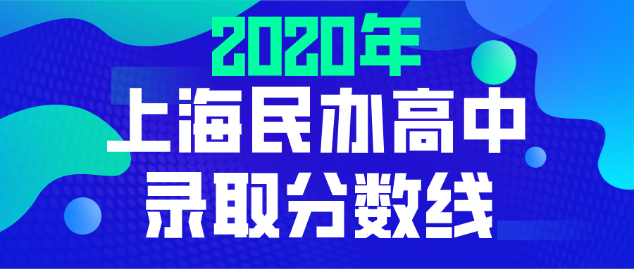 2020年上海民办高中最低投档分数线公布！