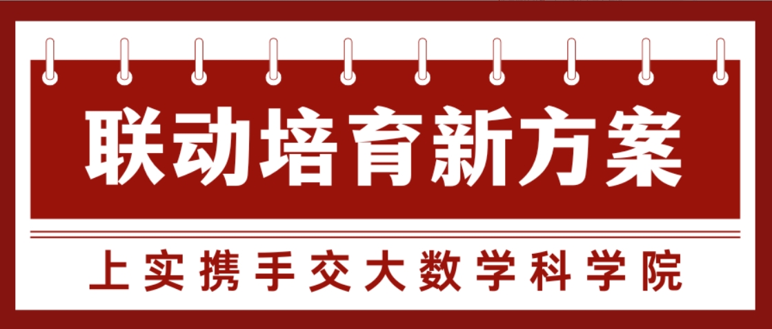 关注|上实携手交大数学科学院，牛娃选择再加一！盘点沪上联动培养新模式！​