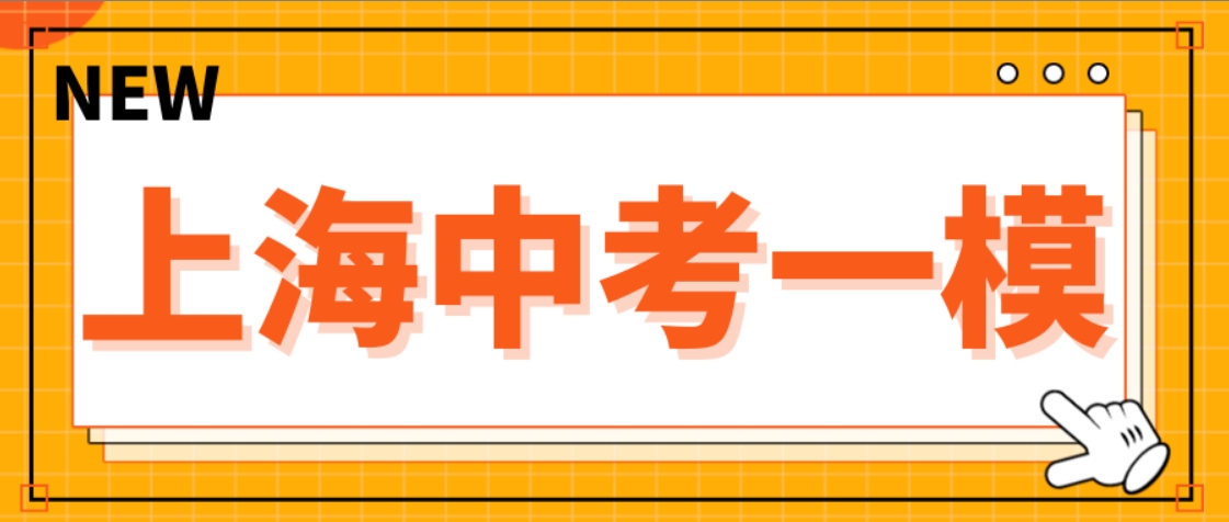 为什么都说“一模是金”？一模考试到底有多重要？