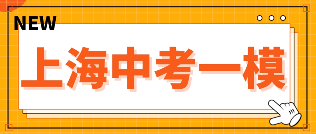 最新最全！上海16区初三一模考试时间确定！浦东最早开考！​