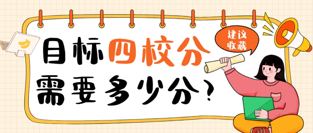 目标四校分校，中考需要考多少分？哪个区难度最大？​