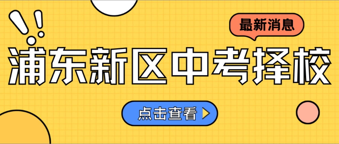 川沙VS南汇VS高桥VS东昌，谁才是浦东普娃的最优选择？