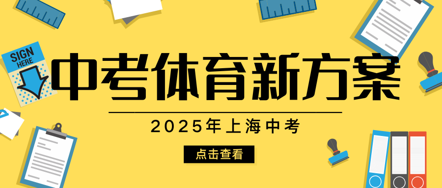 上海体育中考或将改革！含新旧方案对比！​